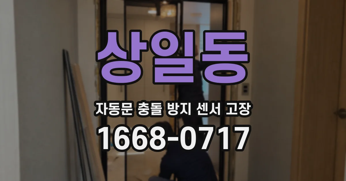 상일동 자동문 충돌 방지 센서 고장