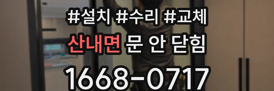 산내면 문 안 닫힘