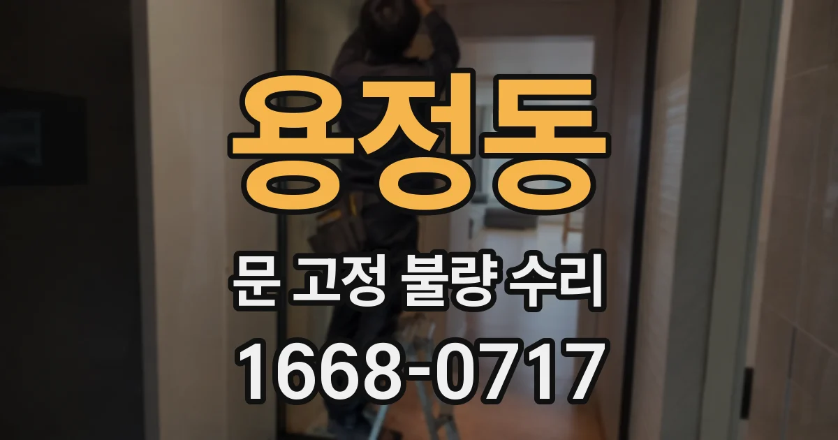용정동 문 고정 불량 수리
