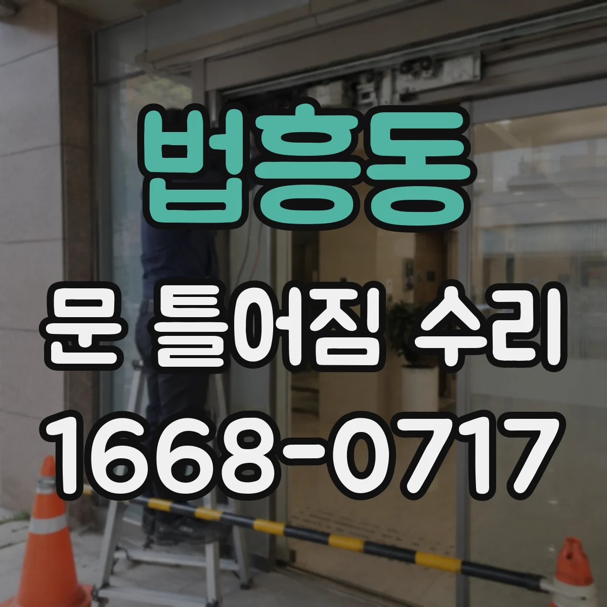 법흥동 문 틀어짐 수리