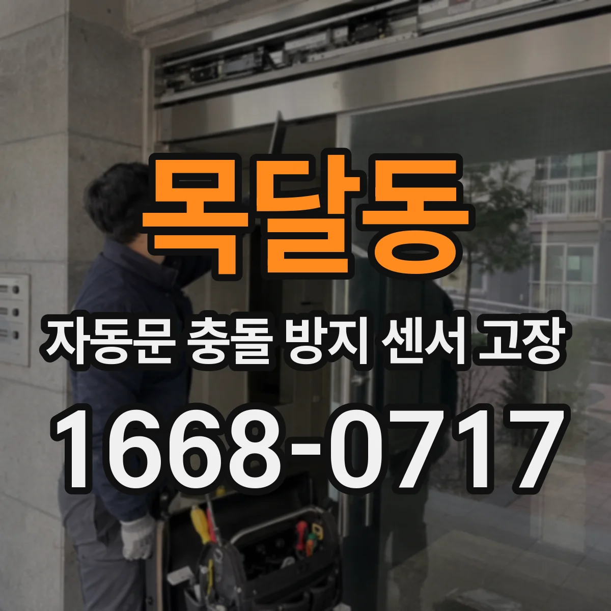 목달동 자동문 충돌 방지 센서 고장