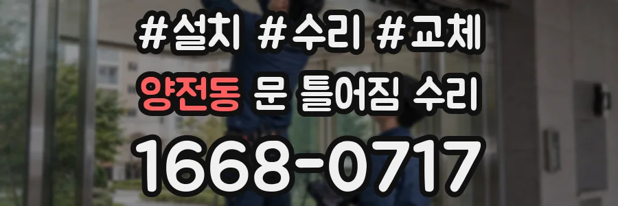 양전동 문 틀어짐 수리