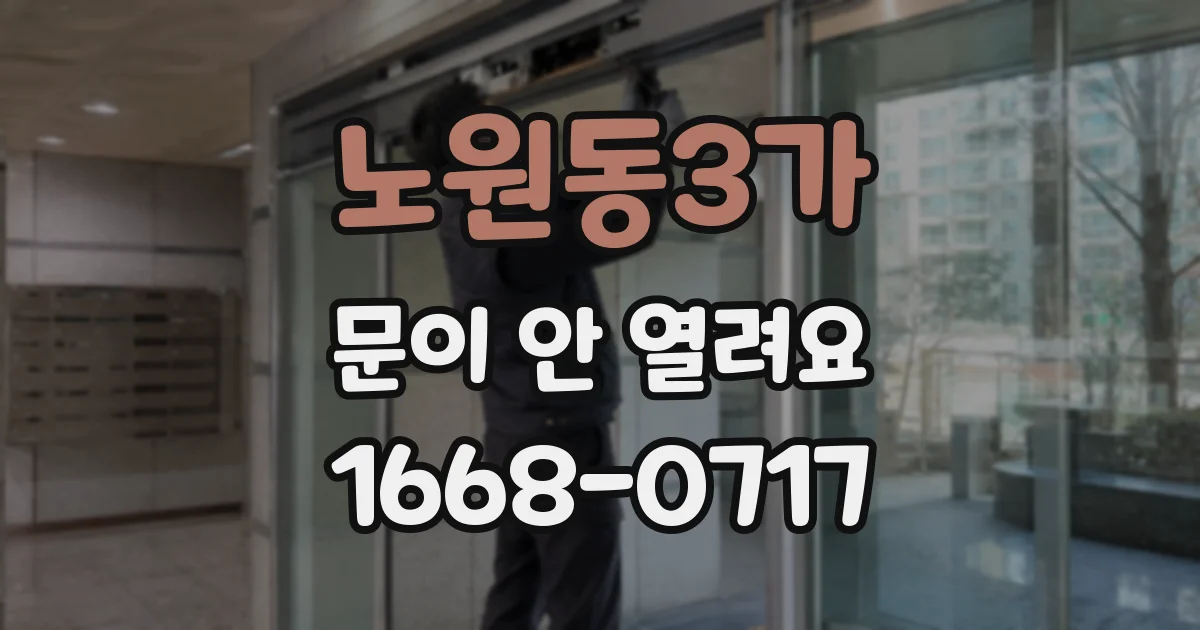 노원동3가 문이 안 열려요