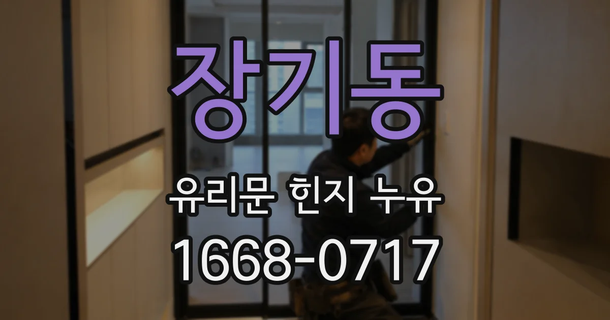 장기동 유리문 힌지 누유