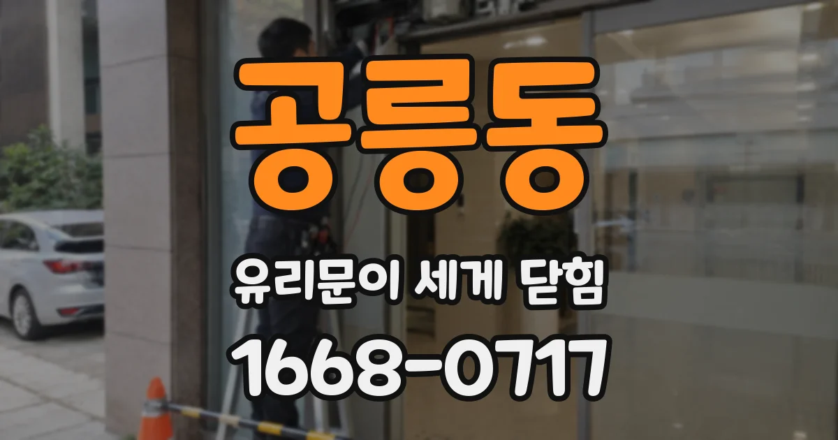 공릉동 유리문이 세게 닫힘