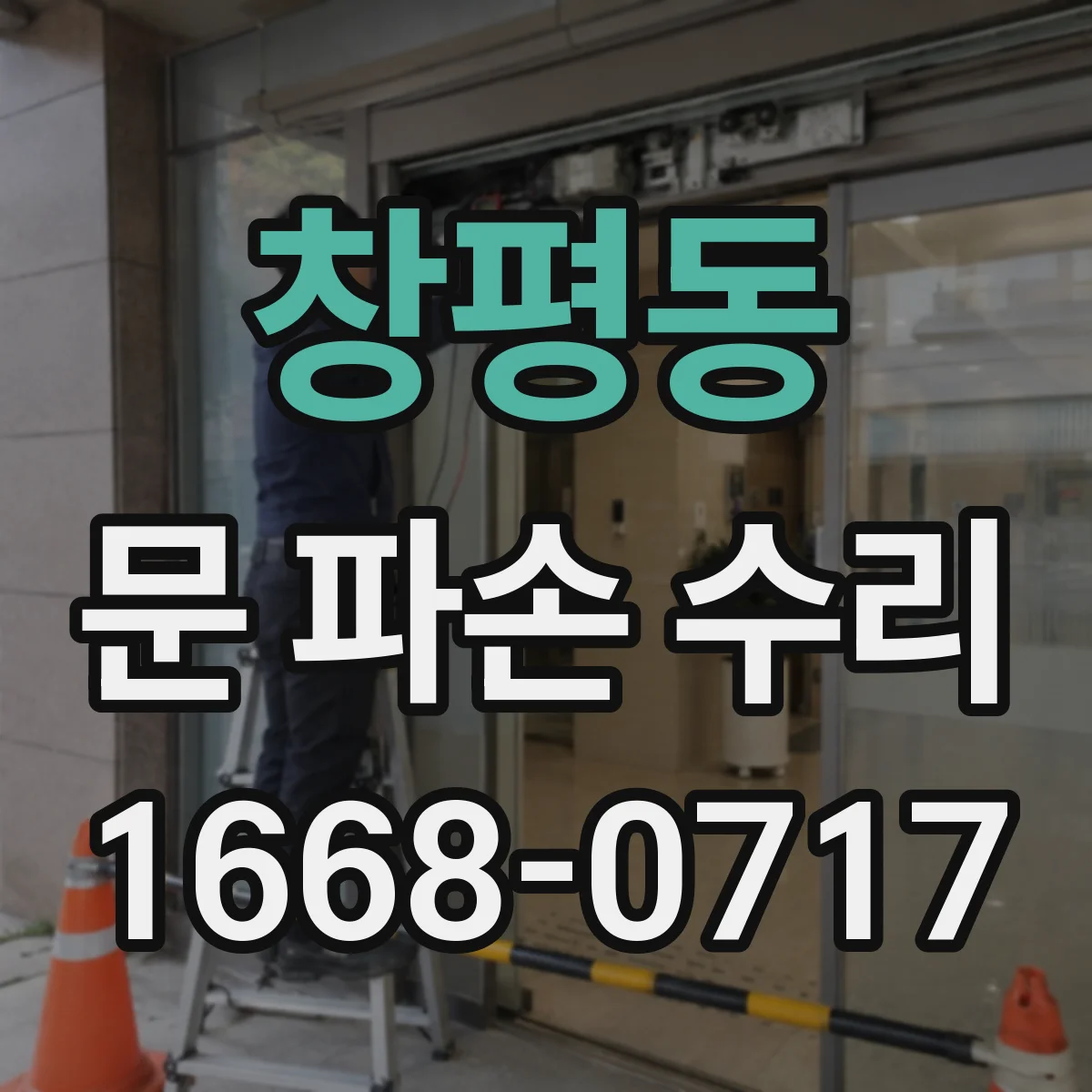 창평동 문 파손 수리