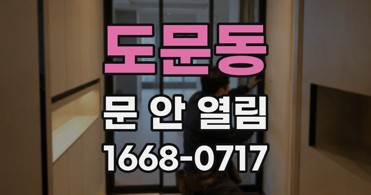 도문동 문 안 열림