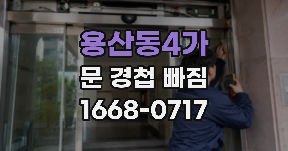 용산동4가 문 경첩 빠짐