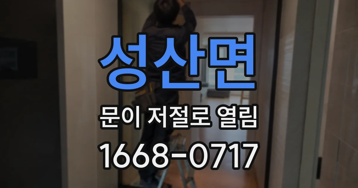 성산면 문이 저절로 열림