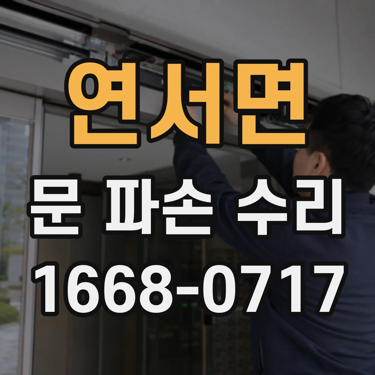 연서면 문 파손 수리