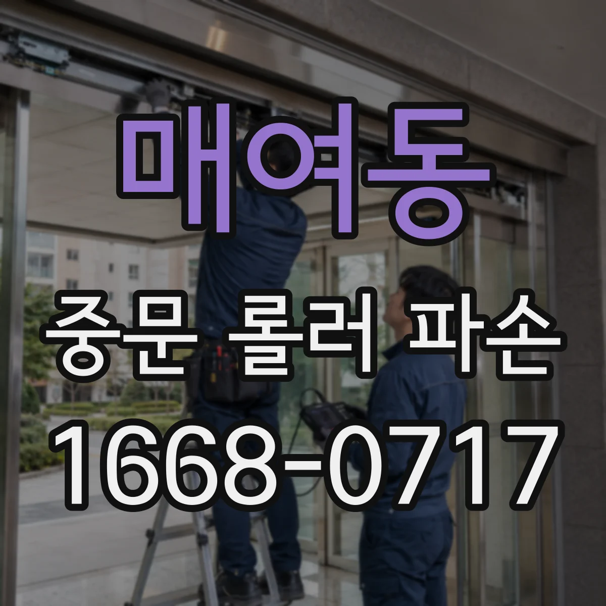 매여동 중문 롤러 파손