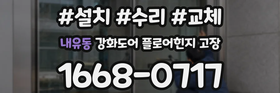 내유동 강화도어 플로어힌지 고장