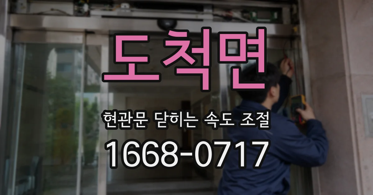 도척면 현관문 닫히는 속도 조절