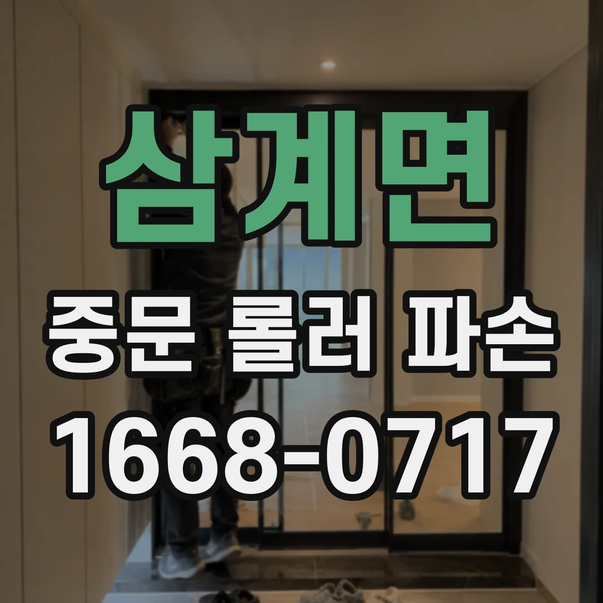삼계면 중문 롤러 파손