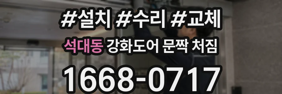 석대동 강화도어 문짝 처짐