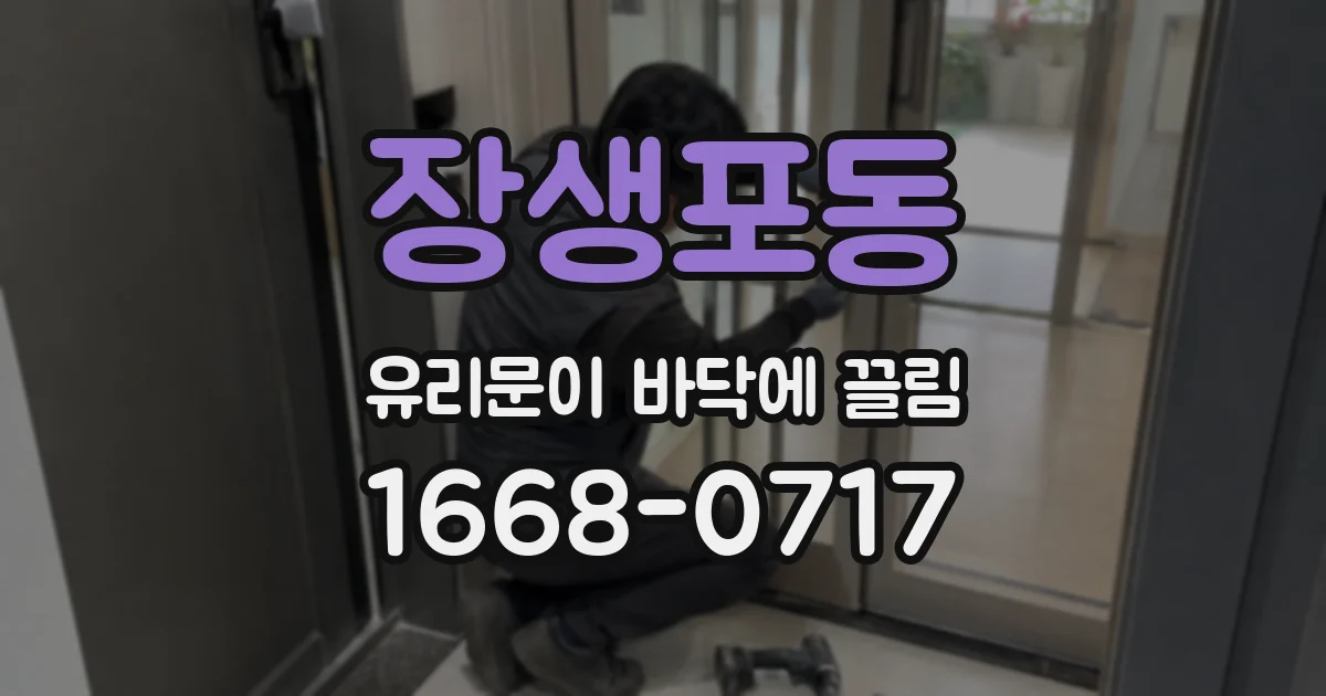 장생포동 유리문이 바닥에 끌림