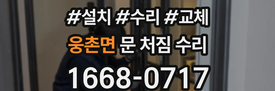 웅촌면 문 처짐 수리