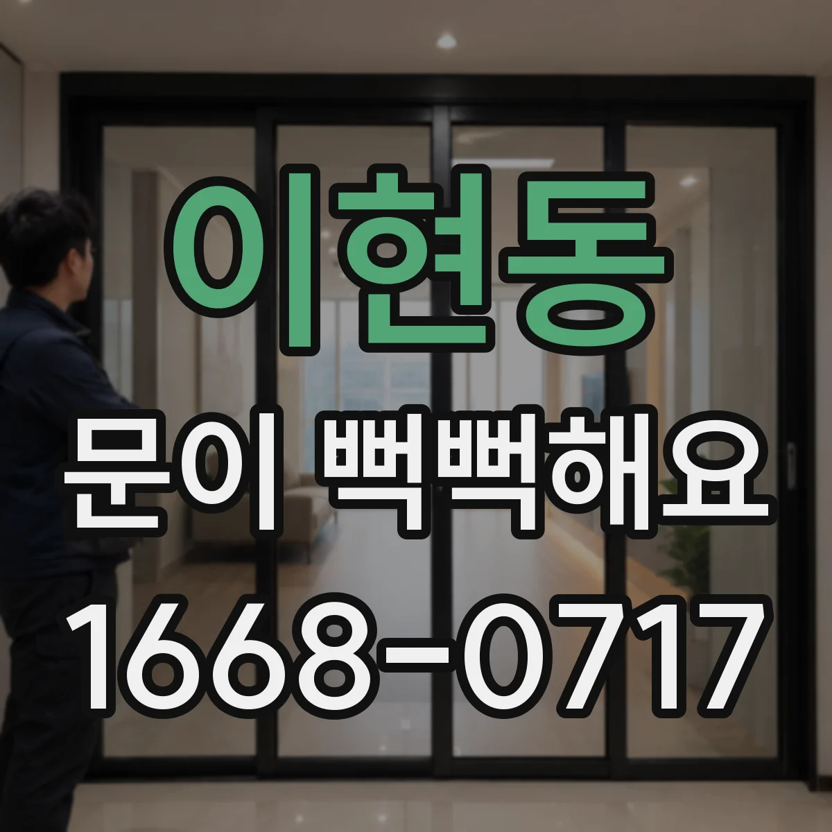 이현동 문이 뻑뻑해요