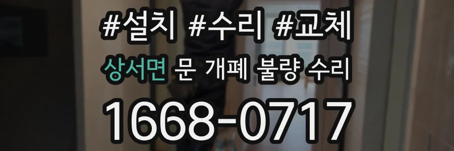 상서면 문 개폐 불량 수리