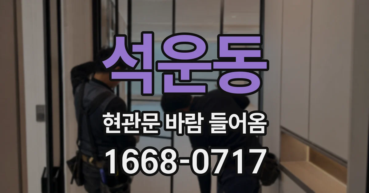 석운동 현관문 바람 들어옴