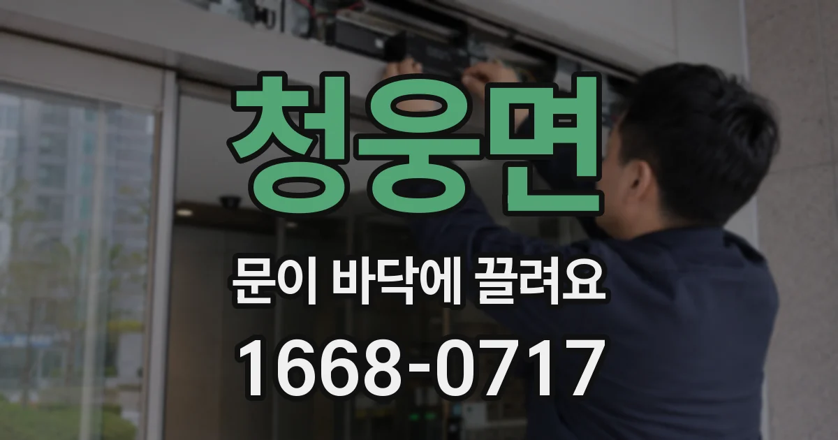 청웅면 문이 바닥에 끌려요