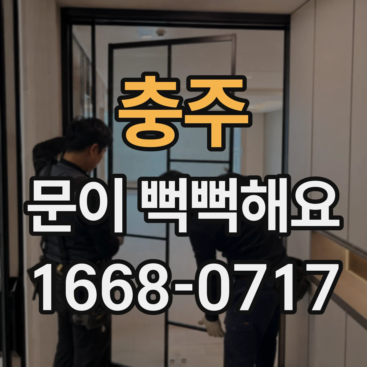 충주 문이 뻑뻑해요