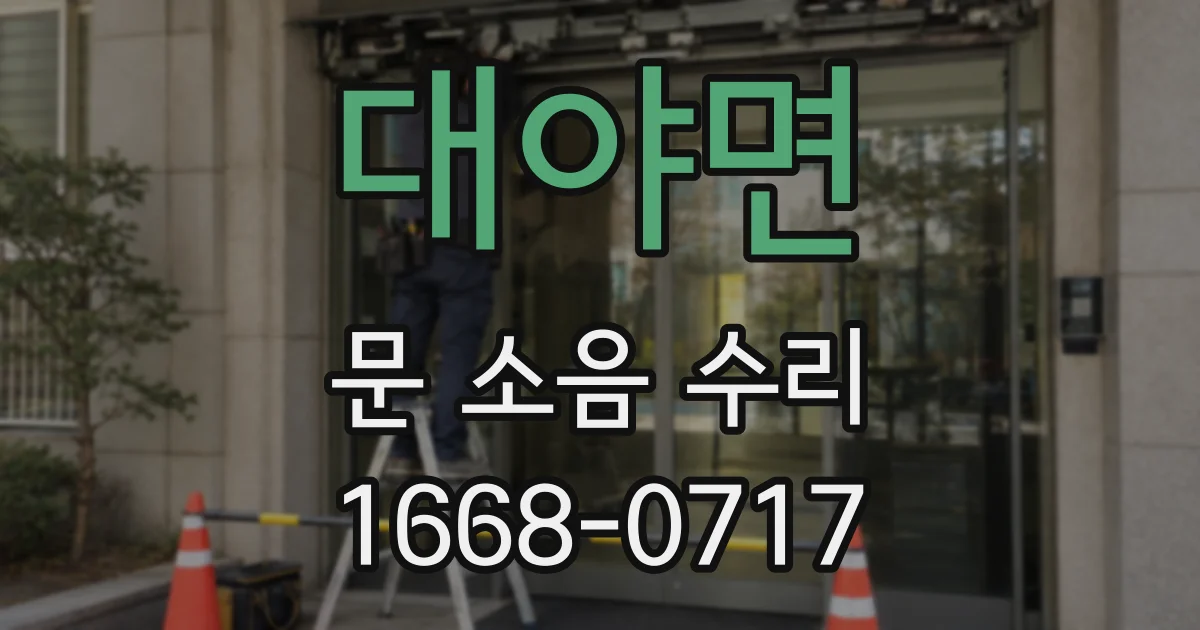 대야면 문 소음 수리
