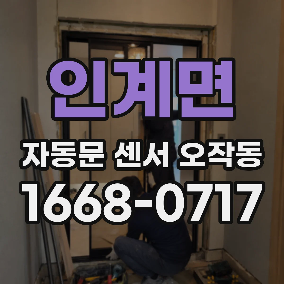 인계면 자동문 센서 오작동