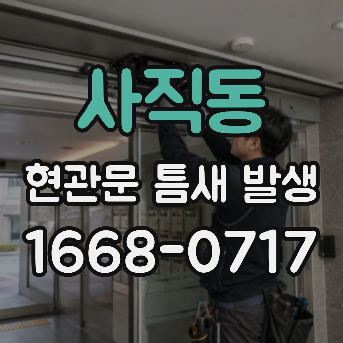 사직동 현관문 틈새 발생