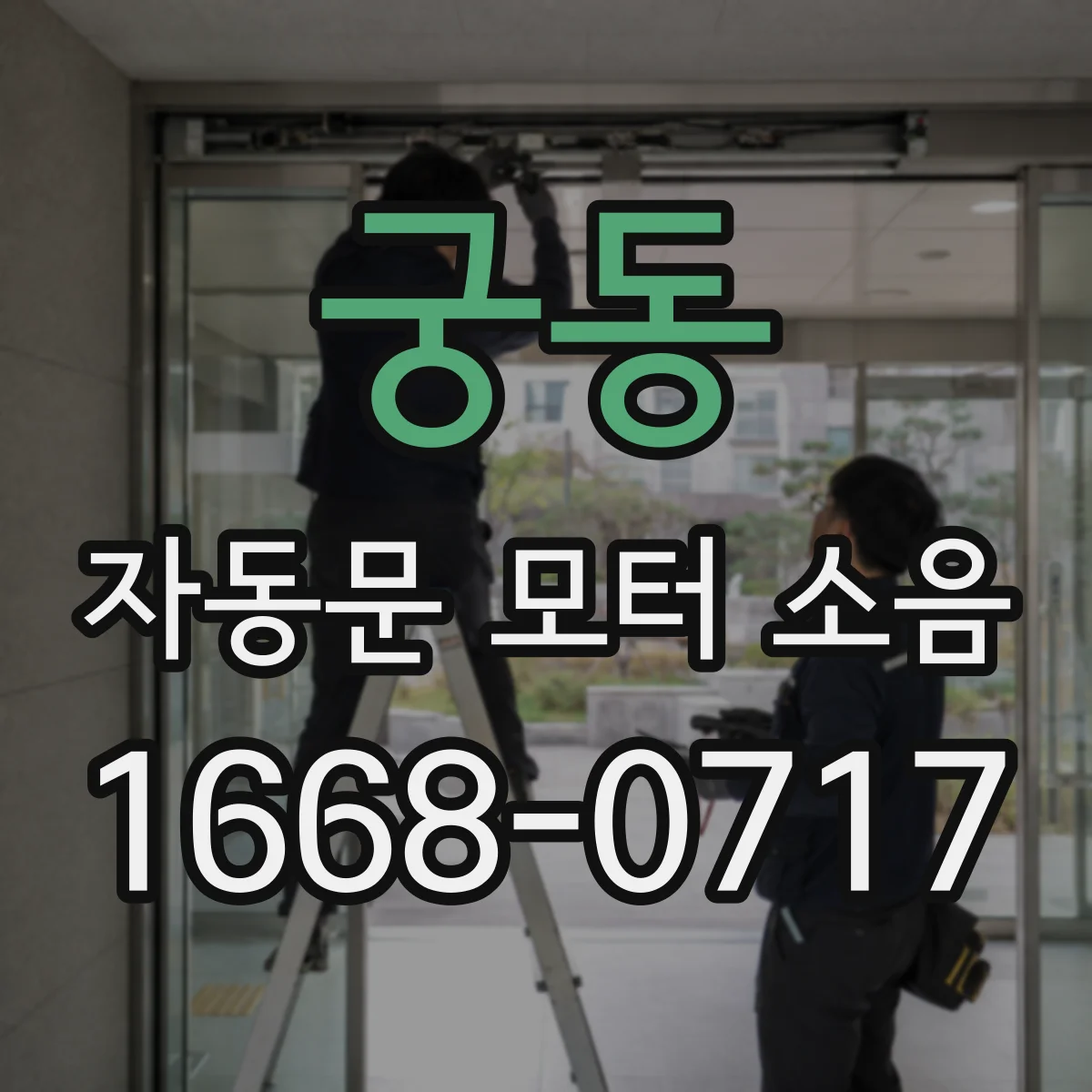 궁동 자동문 모터 소음