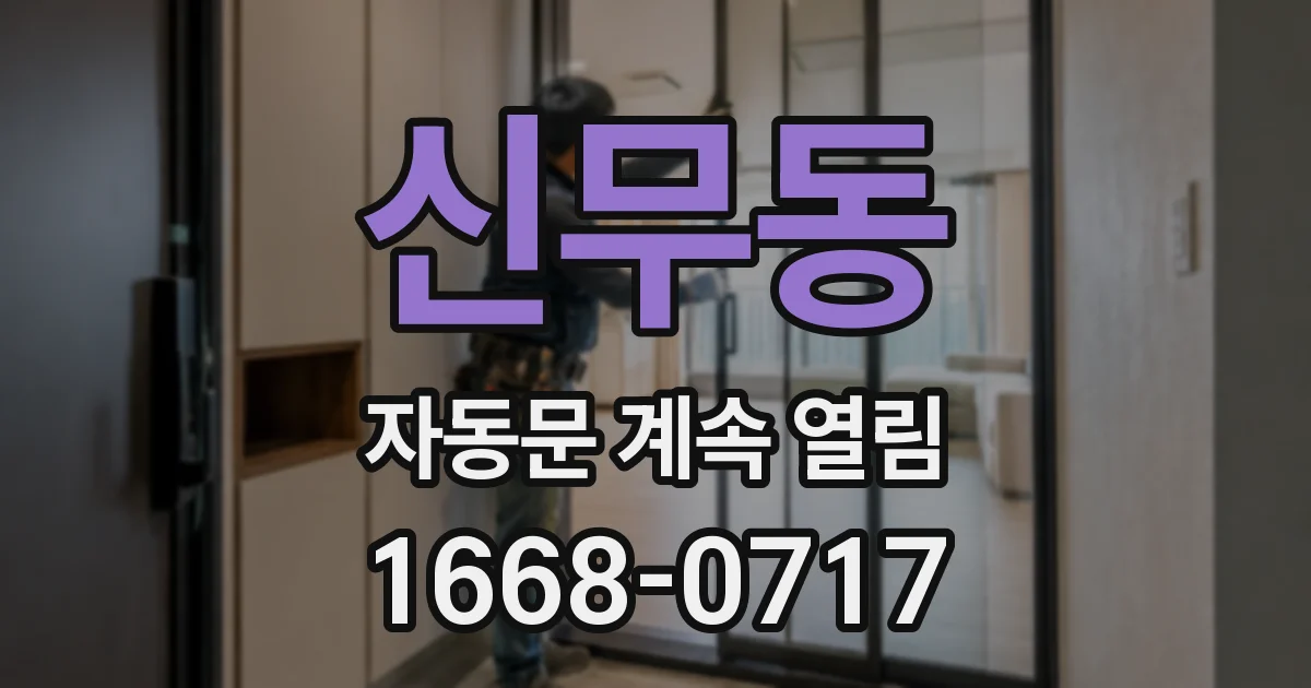 신무동 자동문 계속 열림