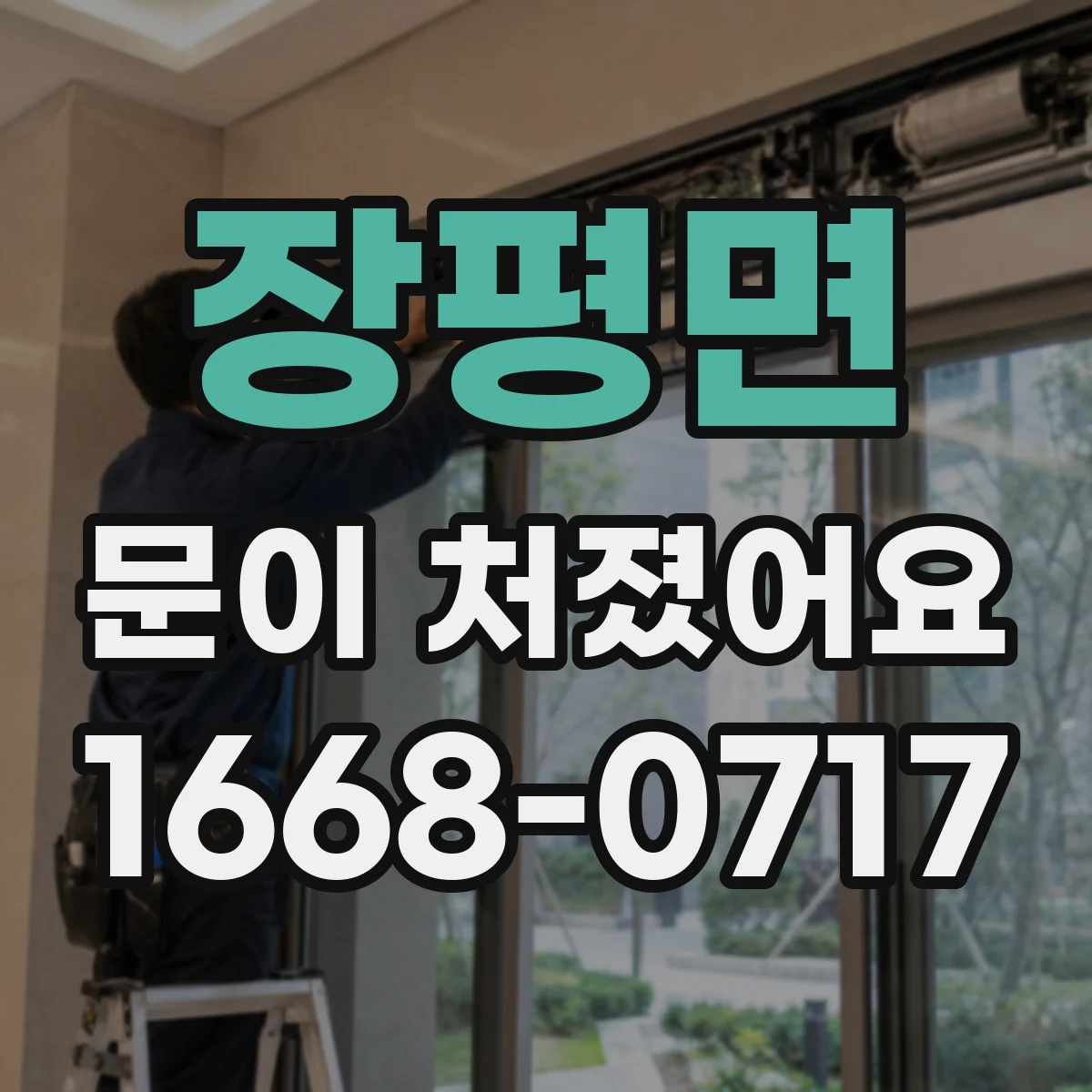 장평면 문이 처졌어요