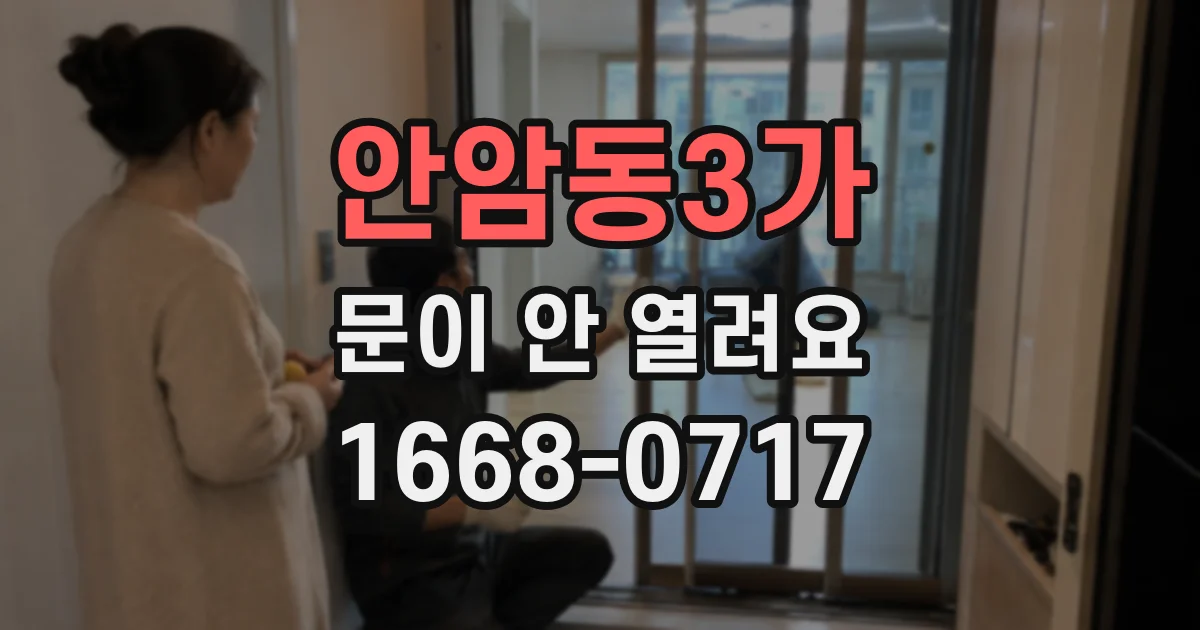 안암동3가 문이 안 열려요