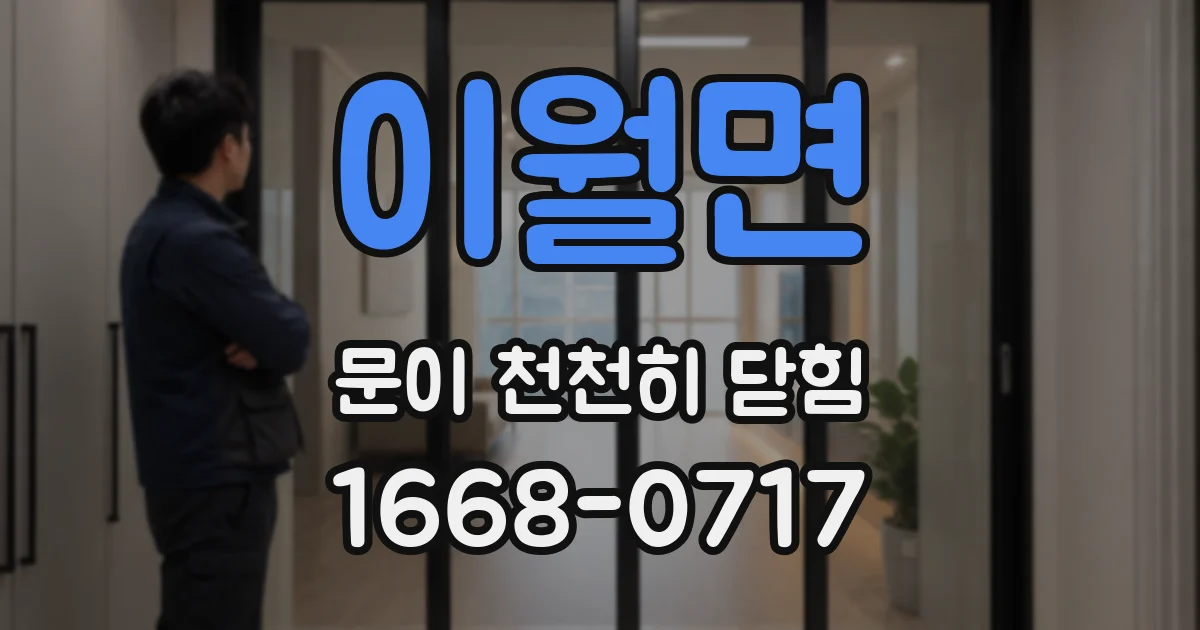 이월면 문이 천천히 닫힘