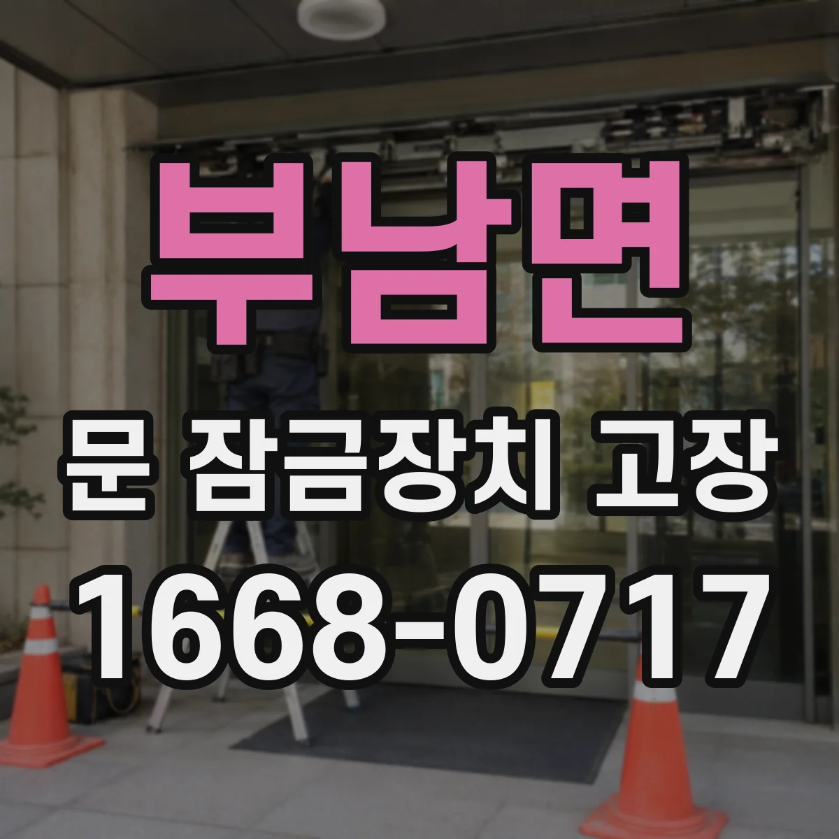 부남면 문 잠금장치 고장