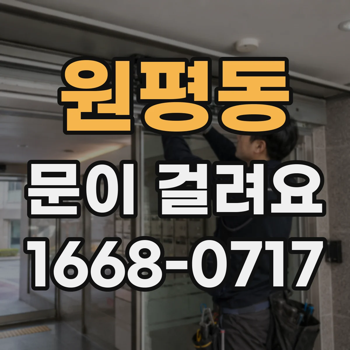 원평동 문이 걸려요