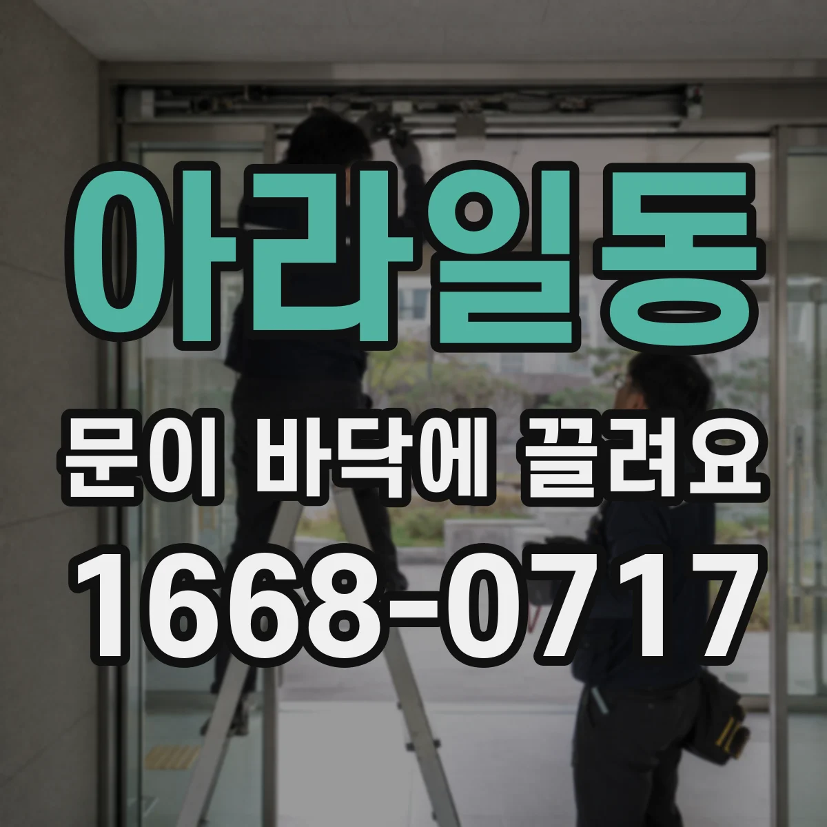 아라일동 문이 바닥에 끌려요