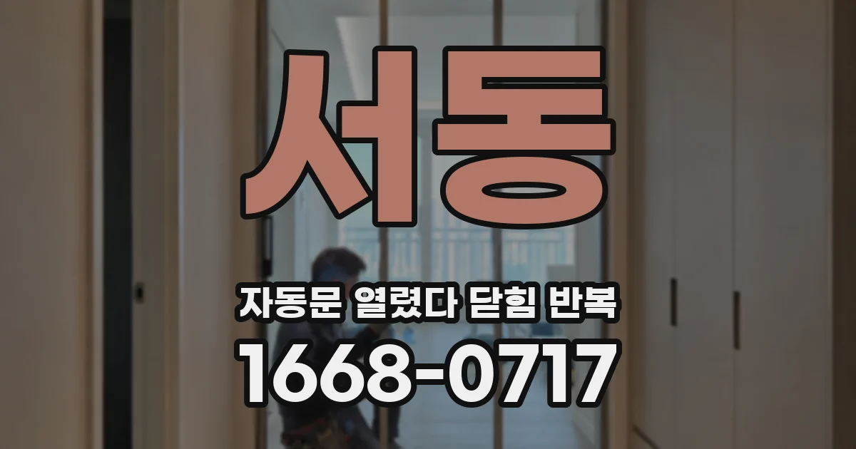 서동 자동문 열렸다 닫힘 반복 증상은 문이 열렸다가 바로 다시 닫히거나, 멈춘 뒤 다시 작동하는 식으로 나타납니다.