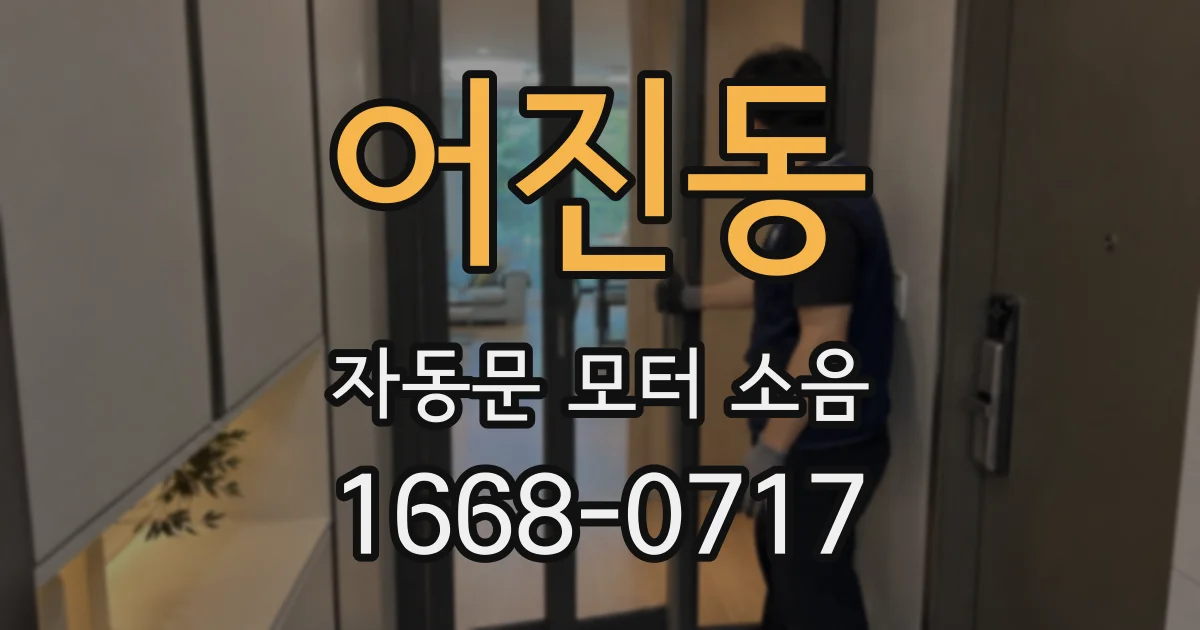 어진동 자동문 모터 소음
