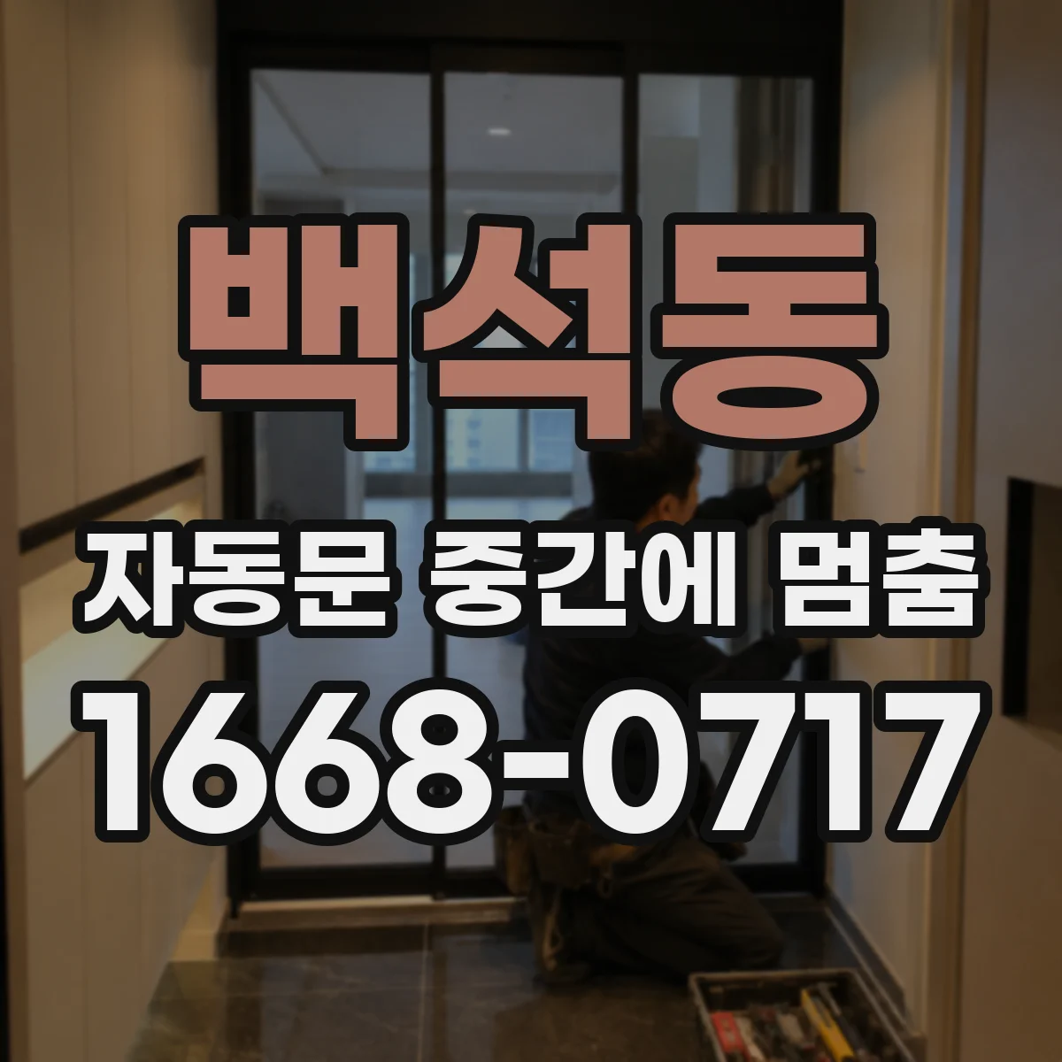 백석동 자동문 중간에 멈춤