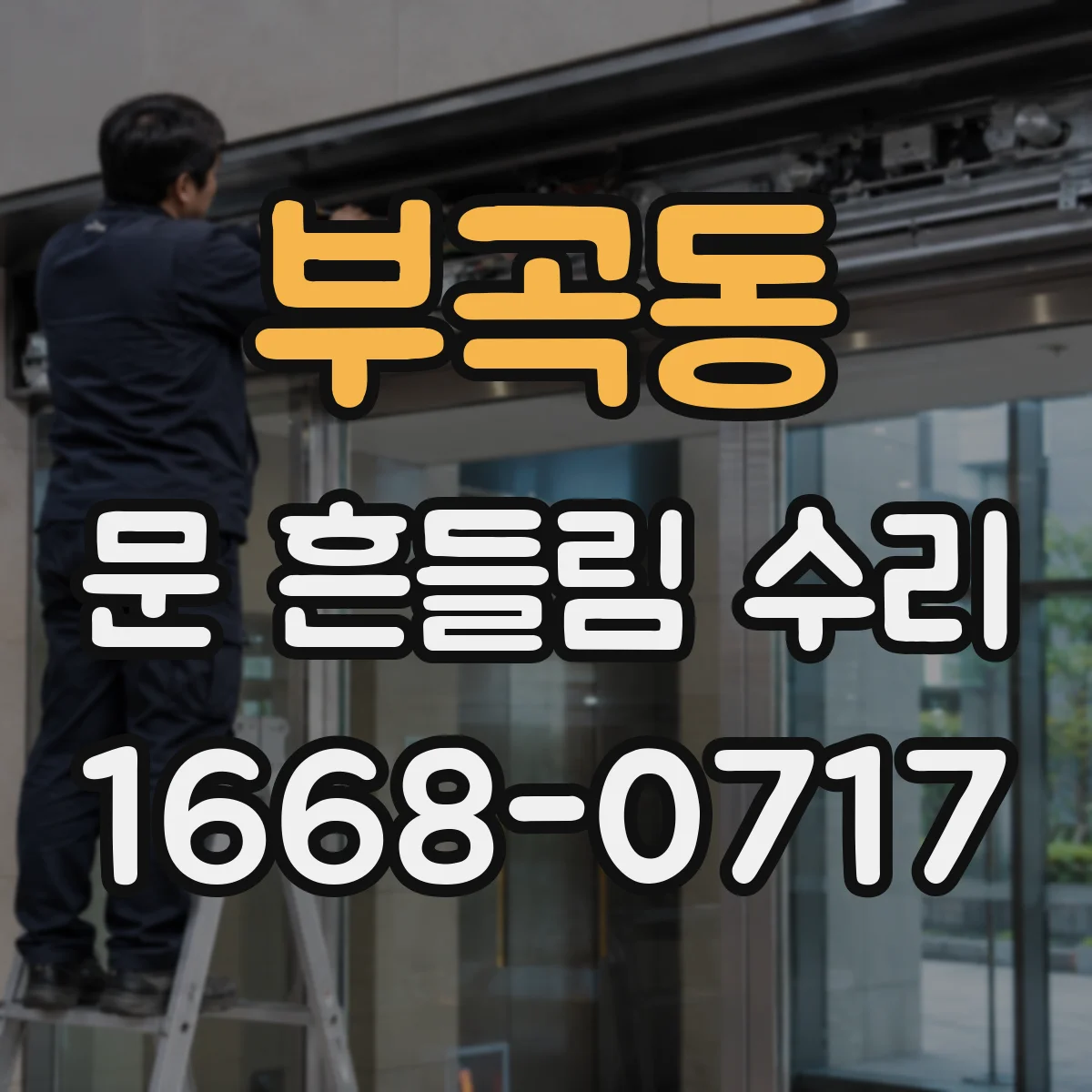 부곡동 문 흔들림 수리
