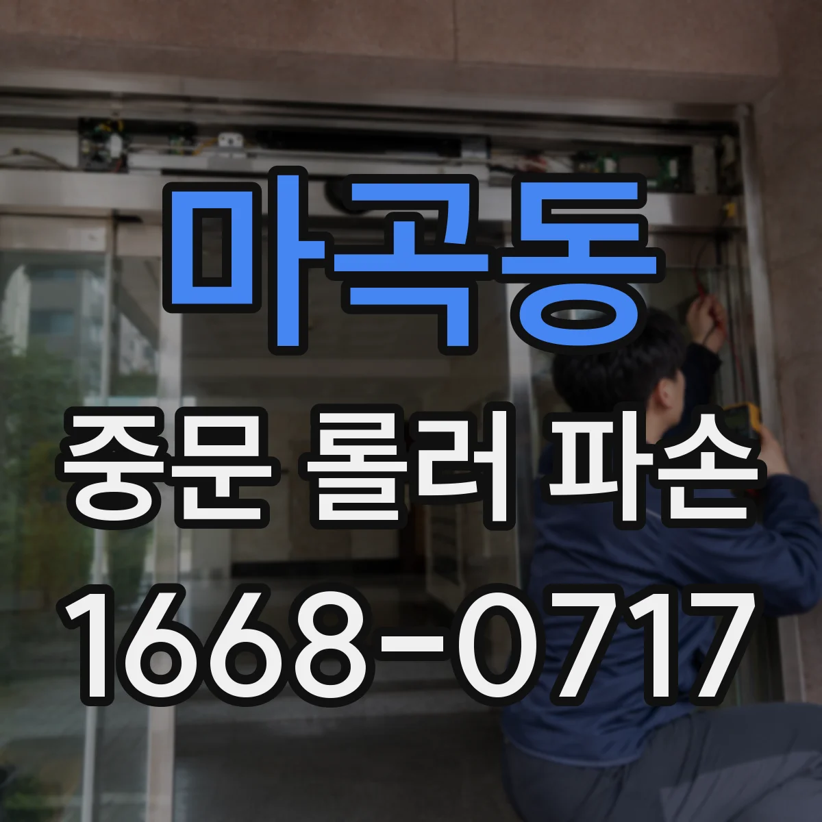 마곡동 중문 롤러 파손