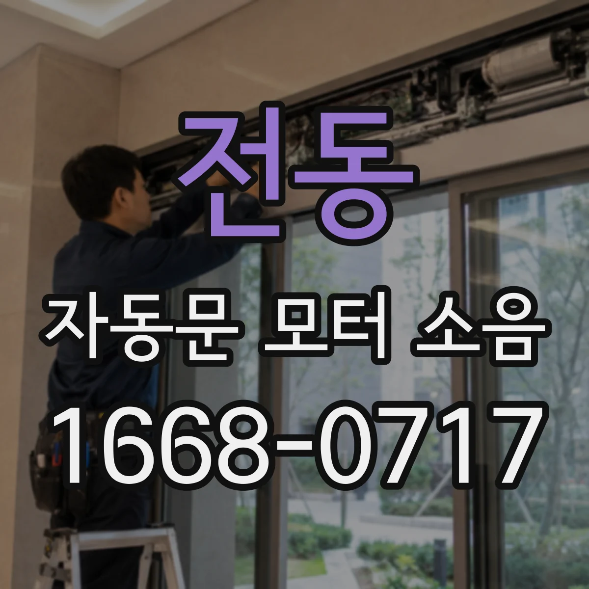 전동 자동문 모터 소음