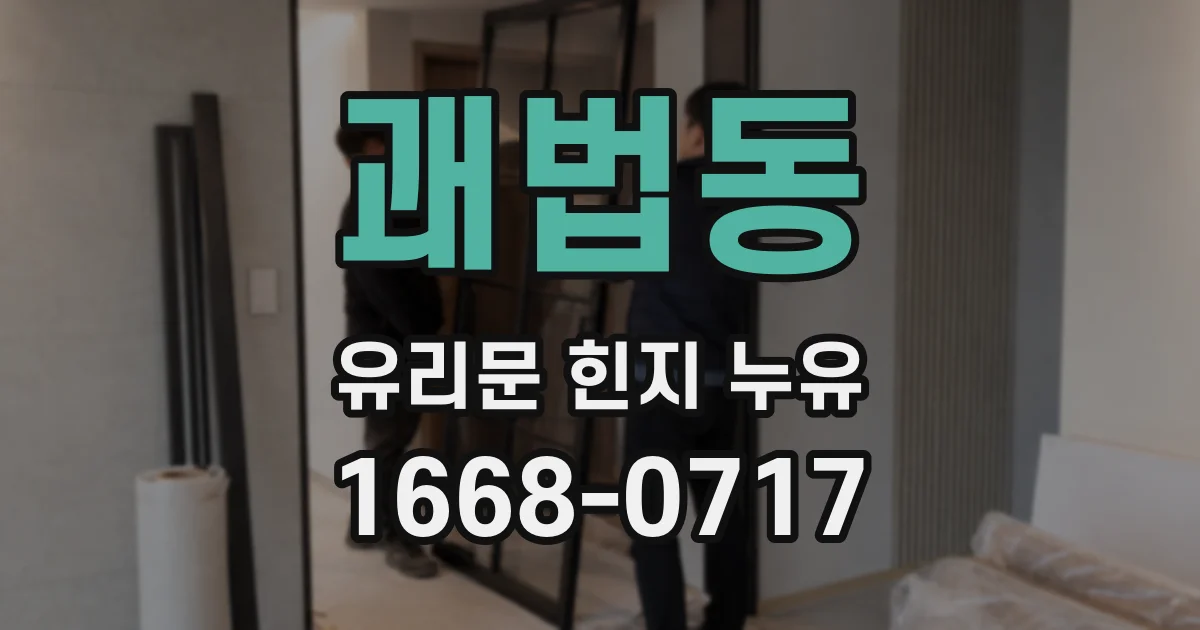 괘법동 유리문 힌지 누유