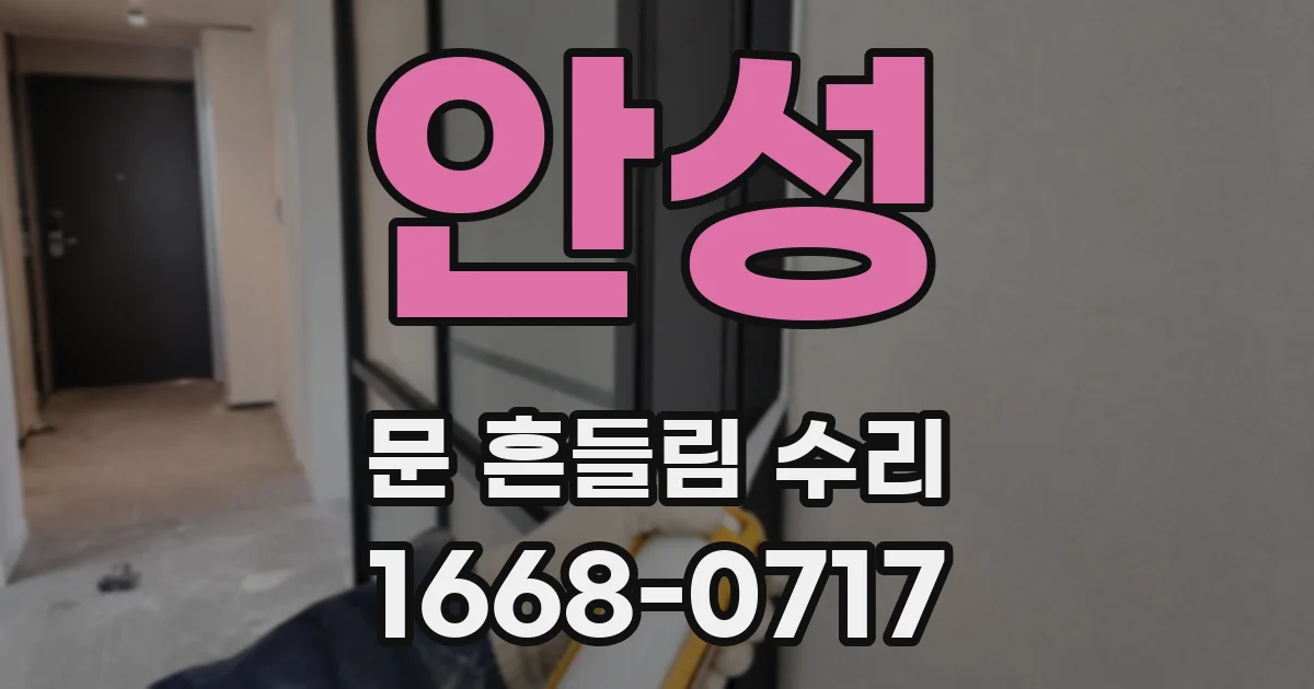 안성 문 흔들림 수리