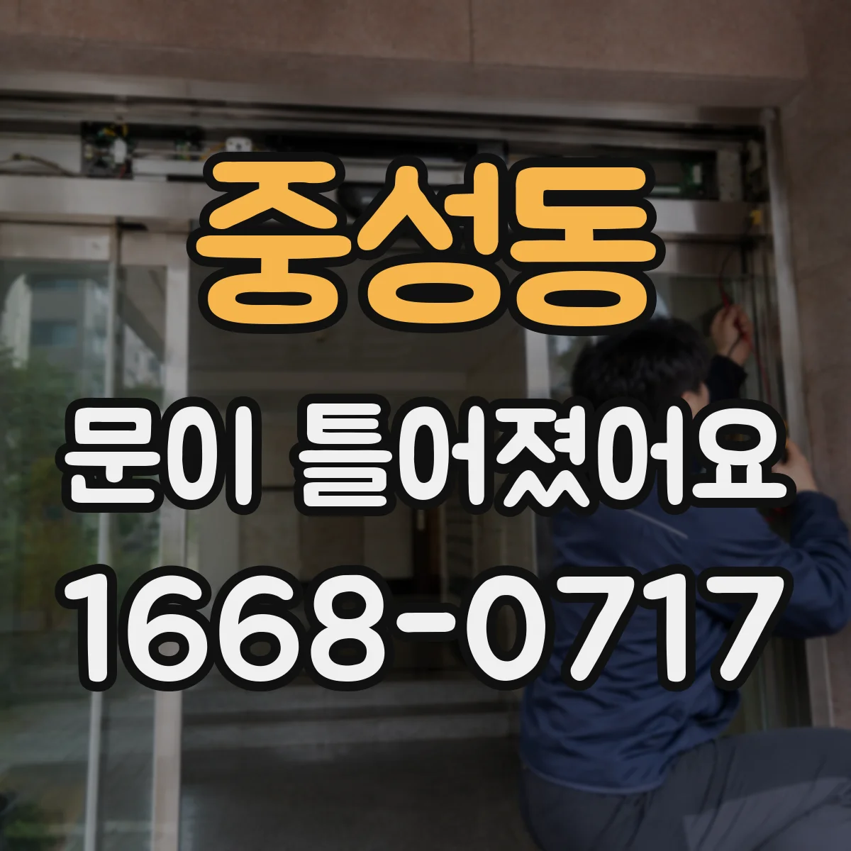 중성동 문이 틀어졌어요