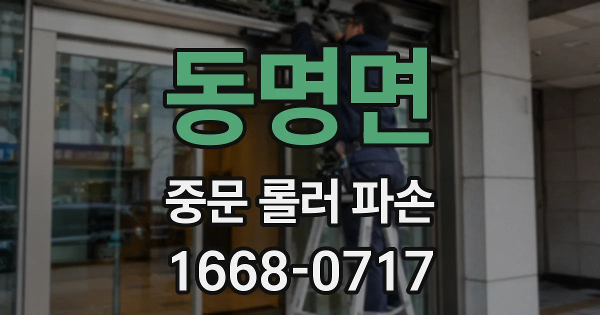 동명면 중문 롤러 파손