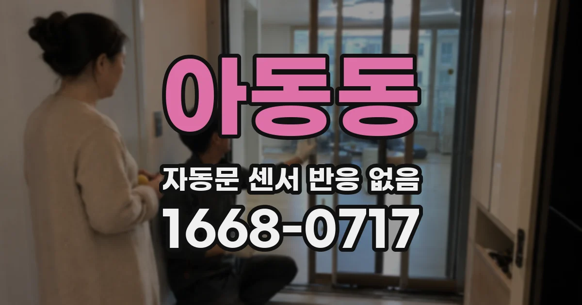 아동동 자동문 센서 반응 없음