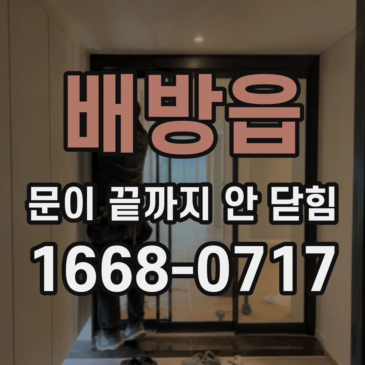 배방읍 문이 끝까지 안 닫힘