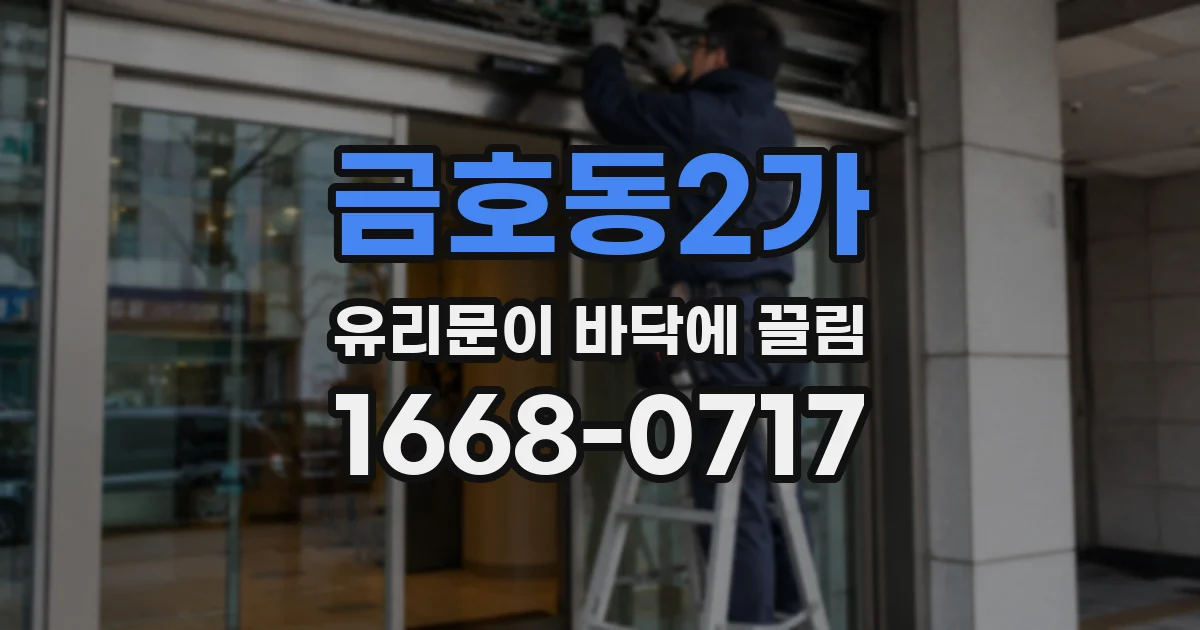 금호동2가 유리문이 바닥에 끌림